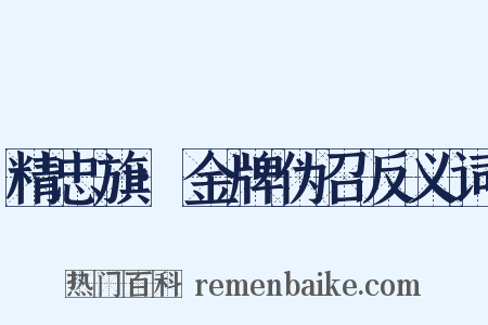 精忠旗·金牌伪召反义词是什么意思的图片